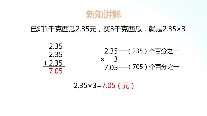 苏教版数学五年级上册 5.1小数乘整数课件第8页