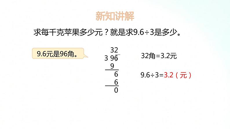 苏教版数学五年级上册 5.3除数是整数的小数除法 课件第5页