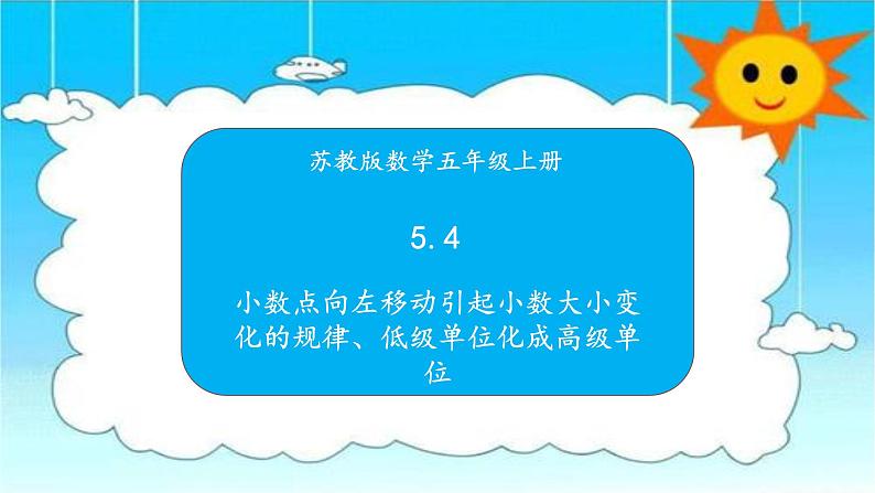 苏教版数学五年级上册 5.4小数点向左移动引起小数大小变化的规律、低级单位化成高级单位 课件01