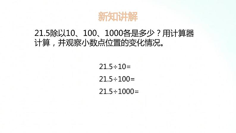 苏教版数学五年级上册 5.4小数点向左移动引起小数大小变化的规律、低级单位化成高级单位 课件03