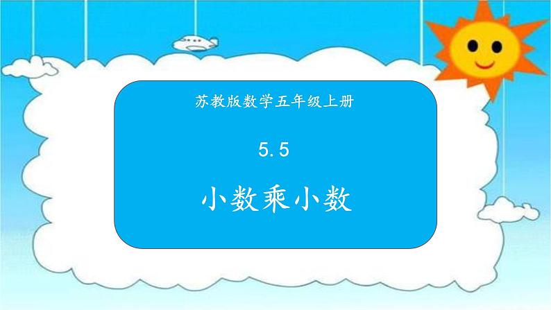 苏教版数学五年级上册 5.5小数乘小数 课件第1页