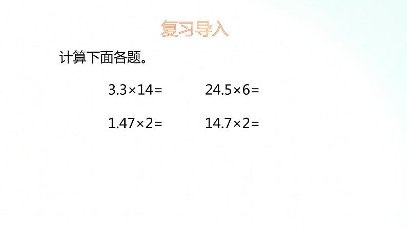 苏教版数学五年级上册 5.5小数乘小数 课件第2页