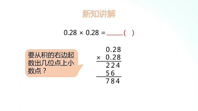 苏教版数学五年级上册 5.6小数乘小数 课件第4页