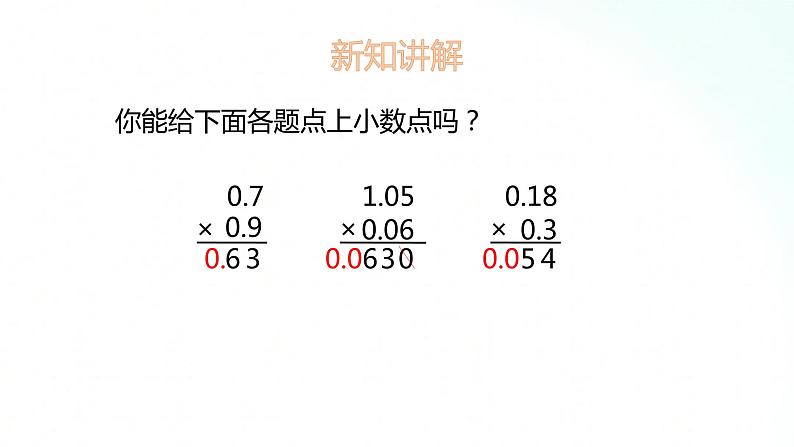 苏教版数学五年级上册 5.6小数乘小数 课件第7页