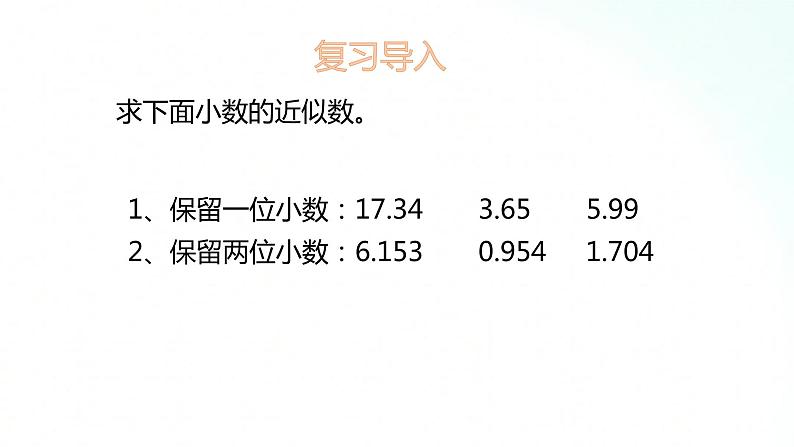 苏教版数学五年级上册 5.7积的近似数 课件02