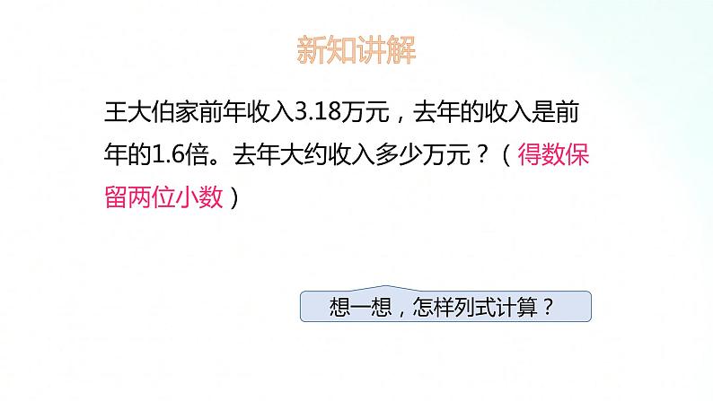 苏教版数学五年级上册 5.7积的近似数 课件03