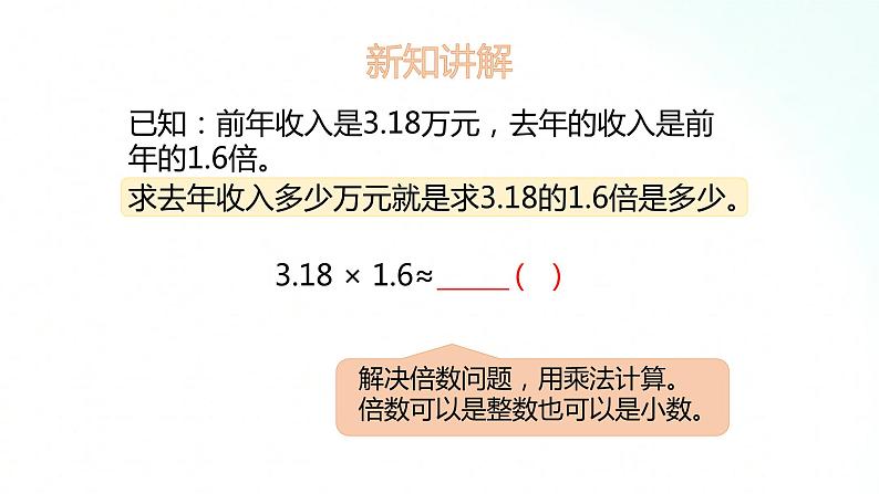 苏教版数学五年级上册 5.7积的近似数 课件04