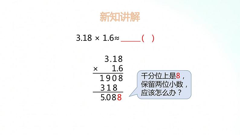 苏教版数学五年级上册 5.7积的近似数 课件05