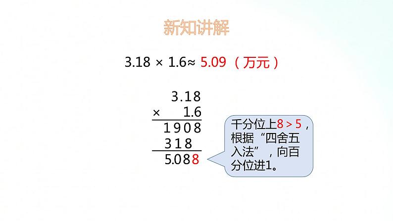 苏教版数学五年级上册 5.7积的近似数 课件06