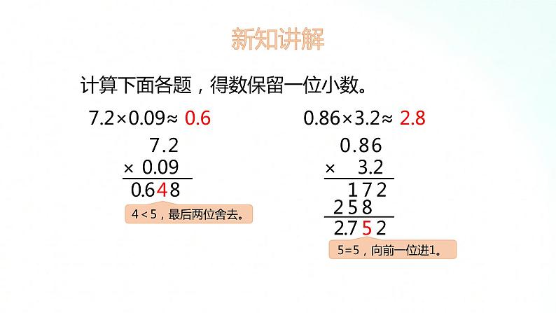 苏教版数学五年级上册 5.7积的近似数 课件07