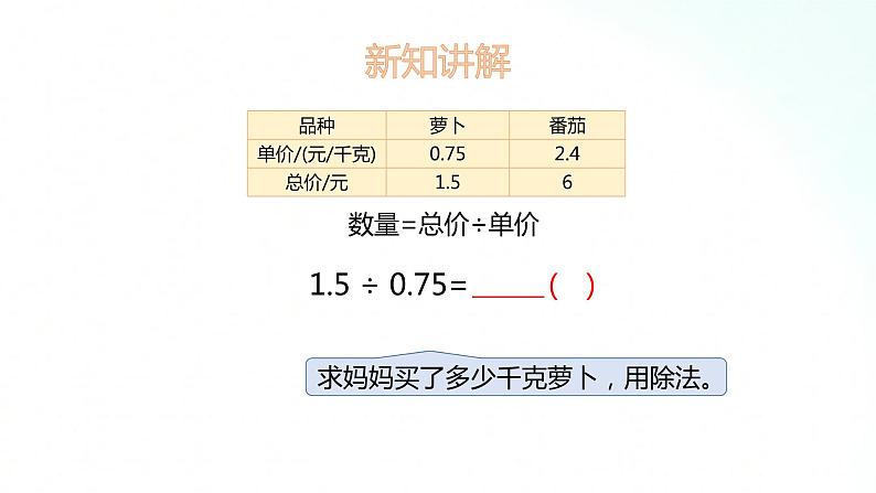 苏教版数学五年级上册 5.9小数除以小数 课件第4页