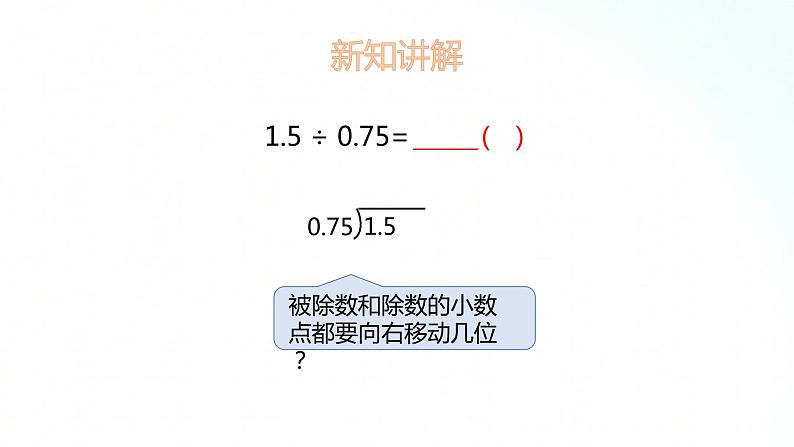 苏教版数学五年级上册 5.9小数除以小数 课件第5页