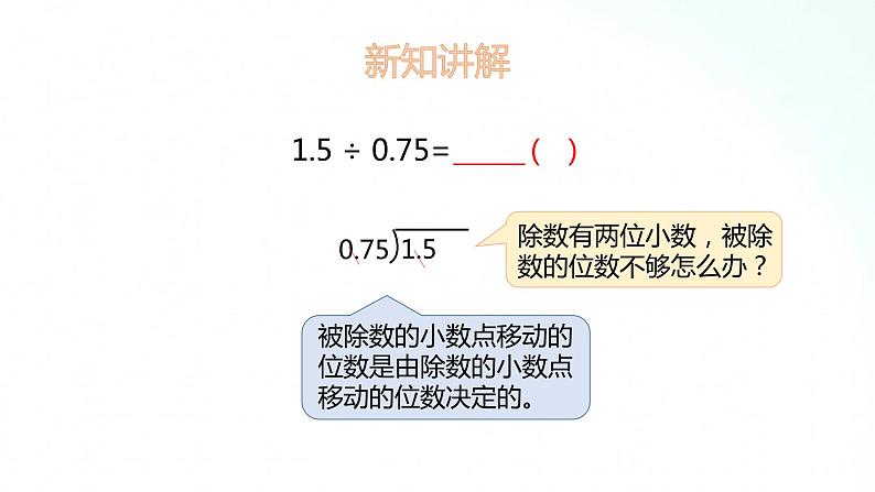 苏教版数学五年级上册 5.9小数除以小数 课件第6页