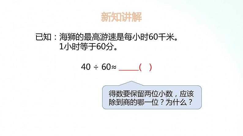 苏教版数学五年级上册 5.10商的近似值及合理取值 课件04