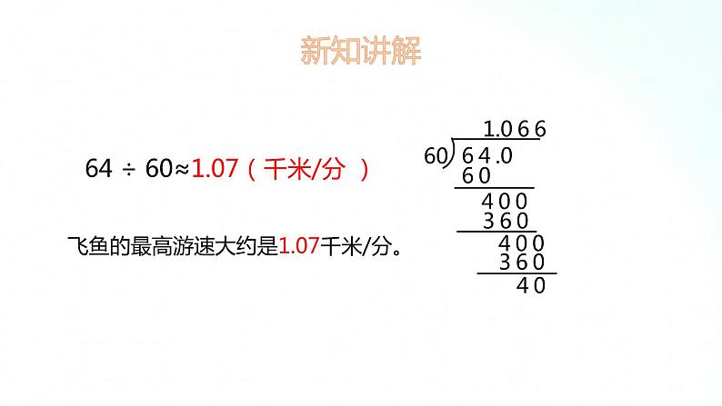 苏教版数学五年级上册 5.10商的近似值及合理取值 课件08