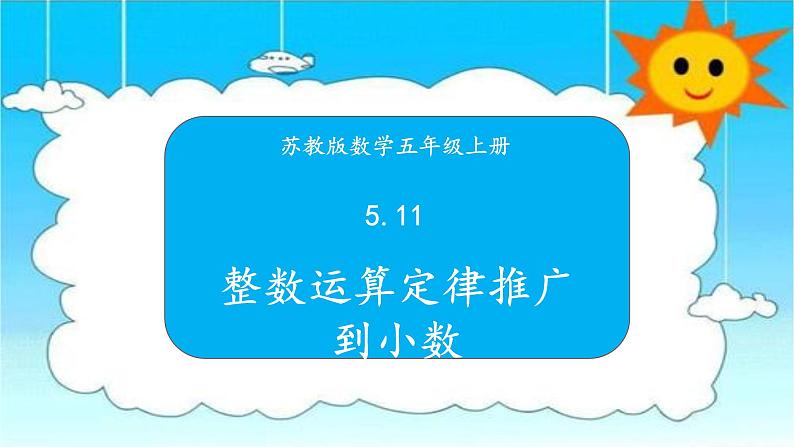 苏教版数学五年级上册 5.11整数运算定律推广到小数 课件第1页