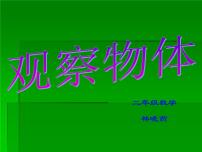 人教版二年级上册5 观察物体（一）课文内容课件ppt