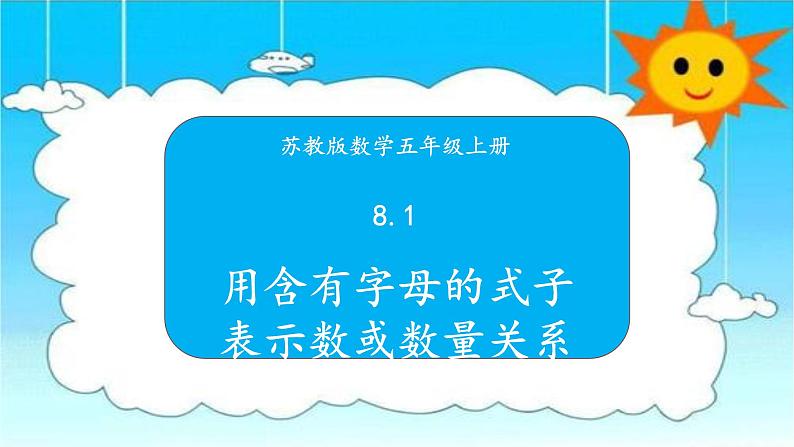 苏教版数学五年级上册 8.1用含有字母的式子表示数或数量关系 课件第1页