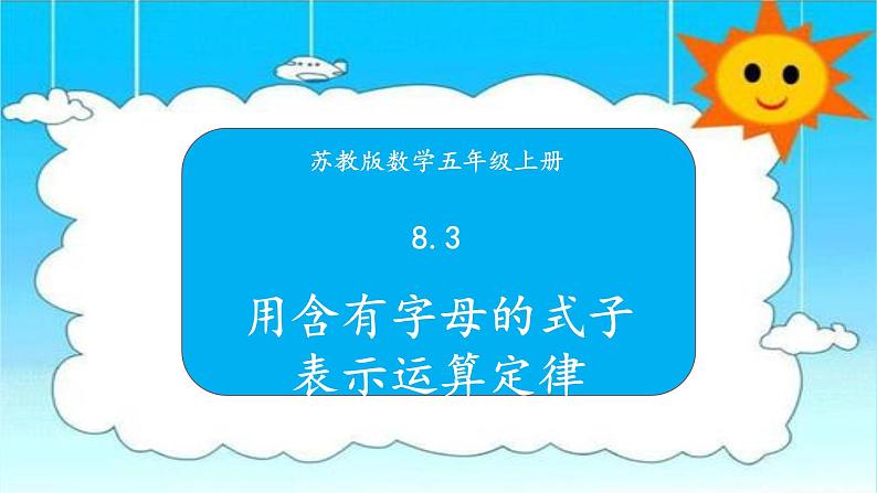 苏教版数学五年级上册 8.3用含有字母的式子表示运算定律 课件第1页