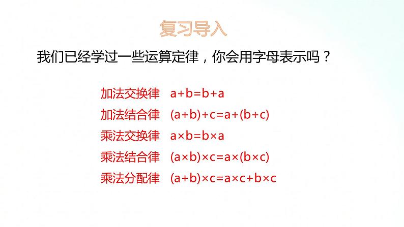 苏教版数学五年级上册 8.3用含有字母的式子表示运算定律 课件第2页