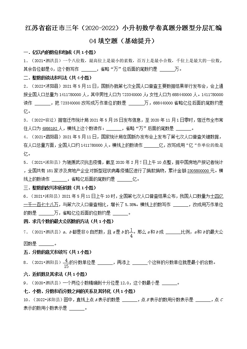 江苏省宿迁市三年（2020-2022）小升初数学卷真题分题型分层汇编-04填空题（基础提升）第1页