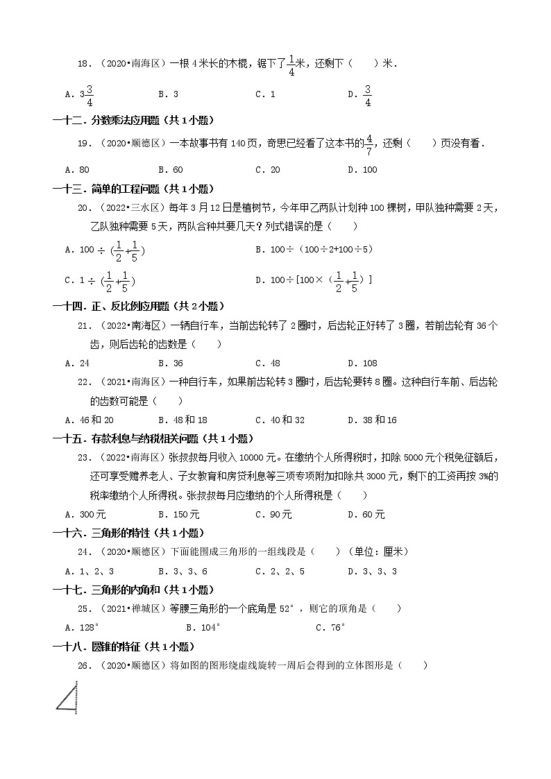 广东省佛山市三年（2020-2022）小升初数学卷真题分题型分层汇编-01选择题03
