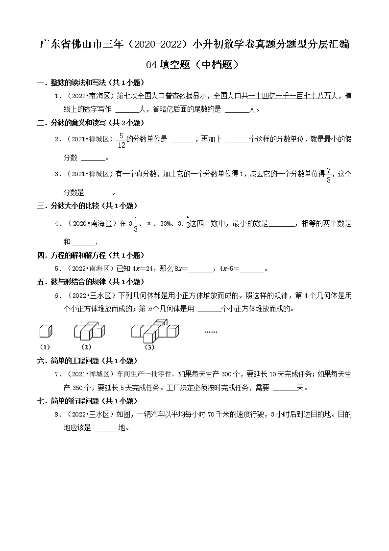 广东省佛山市三年（2020-2022）小升初数学卷真题分题型分层汇编-04填空题（中档题）第1页