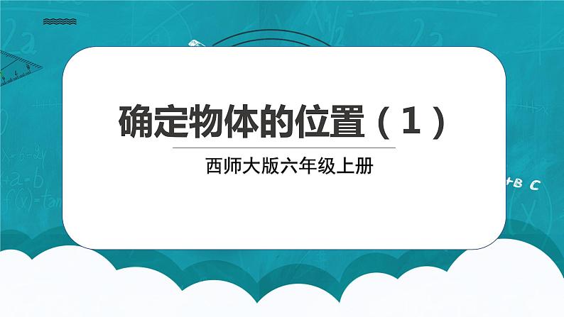 西师大版数学六上5.4《 确定物体的位置（1）》课件+教案01