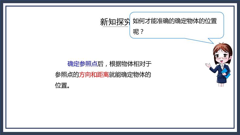 西师大版数学六上5.4《 确定物体的位置（1）》课件+教案07