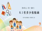 8.1《有多少张贴画》课件