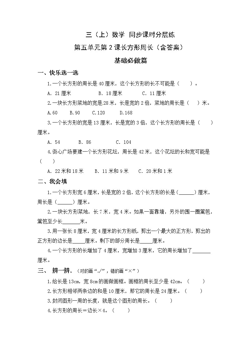 5.2长方形周长-3上数学（北师大版）同步课时分层课时练习(1)01