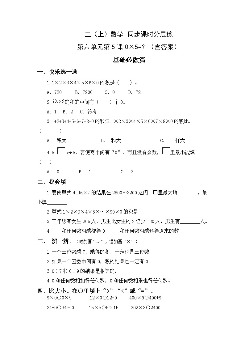 6.50×5=？-3上数学（北师大版）同步课时分层课时练习(1)01