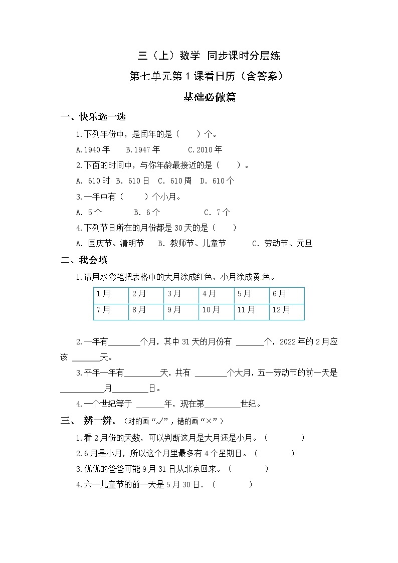 7.1看日历-3上数学（北师大版）同步课时分层课时练习(1)01