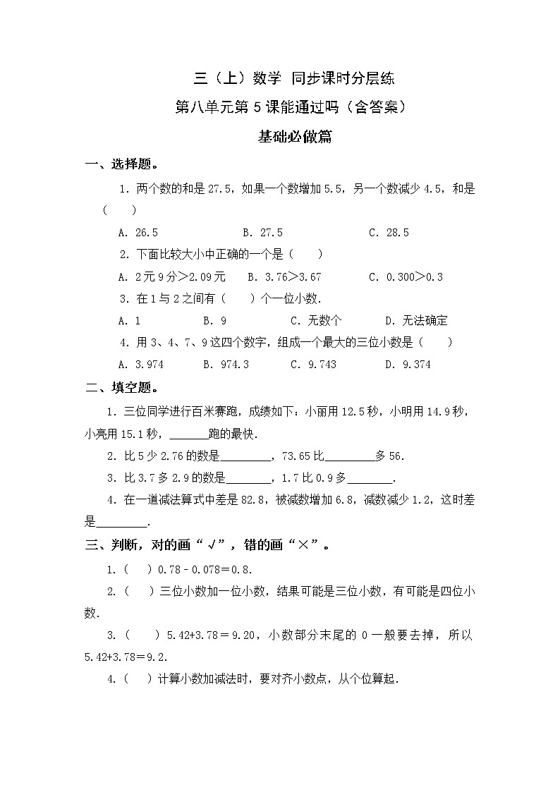 8.5能通过吗-3上数学（北师大版）同步课时分层课时练习(1)01