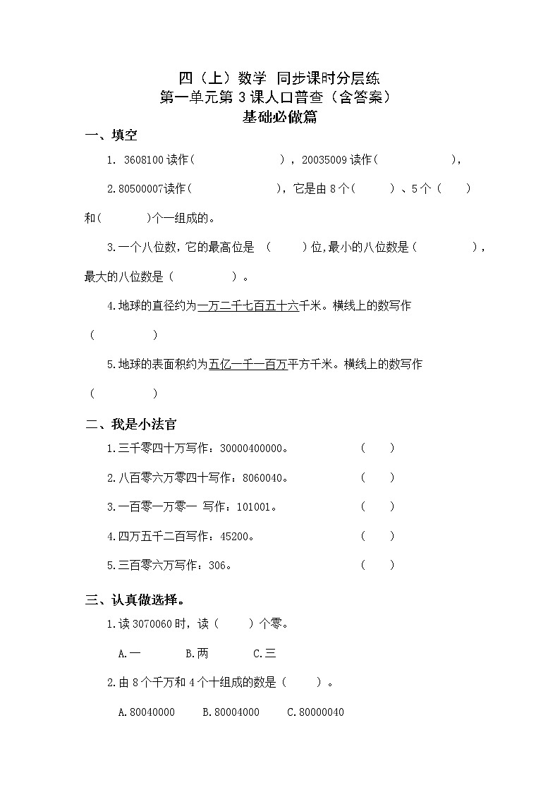 1.3人口普查-4上数学（北师大版）同步课时分层课时练01
