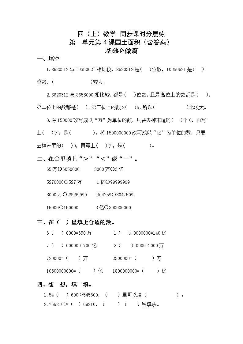 1.4国土面积-4上数学（北师大版）同步课时分层课时练01
