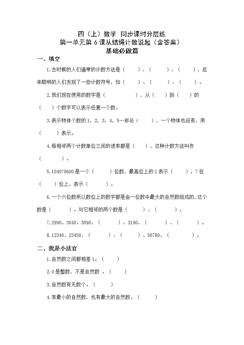 1.6从结绳计数说起-4上数学（北师大版）同步课时分层课时练01