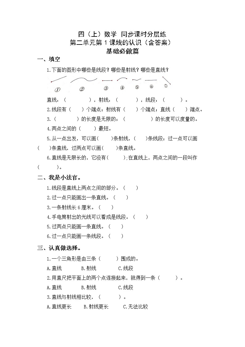 2.1线的认识-4上数学（北师大版）同步课时分层课时练01