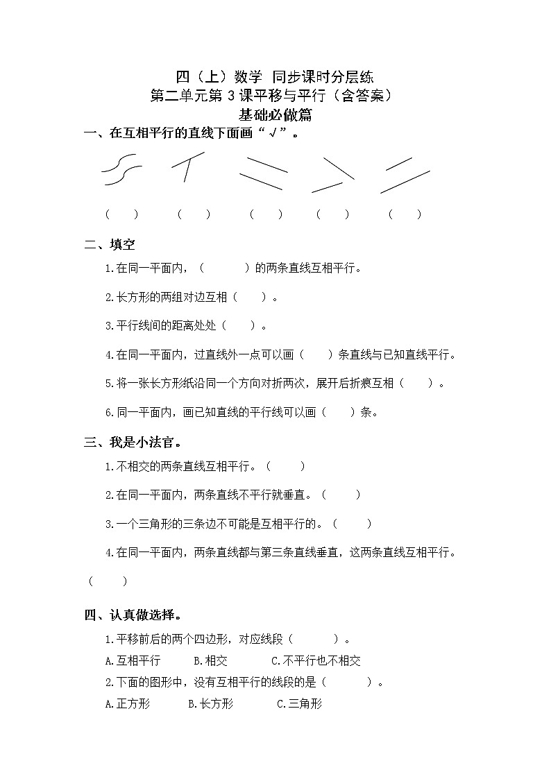 2.3平移与平行-4上数学（北师大版）同步课时分层课时练01