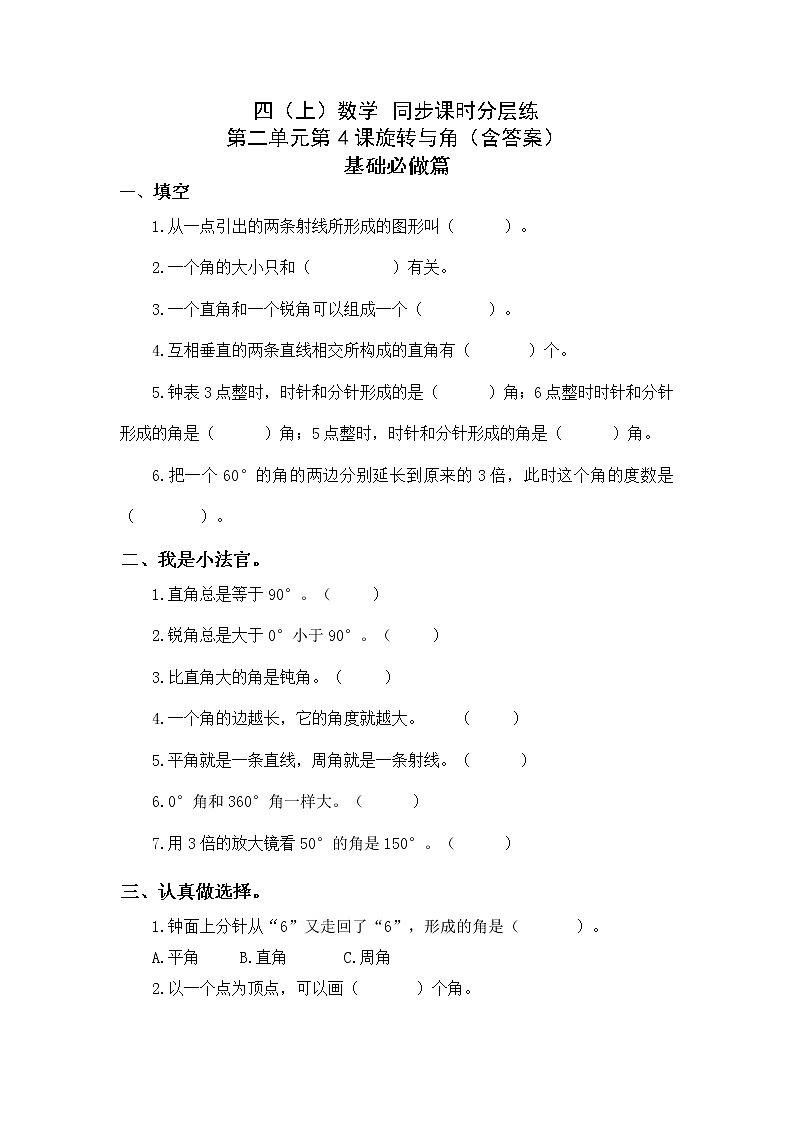 2.4旋转与角-4上数学（北师大版）同步课时分层课时练01