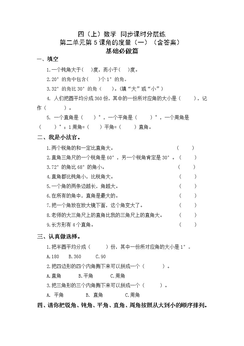 2.5角的度量（一）-4上数学（北师大版）同步课时分层课时练(1)01