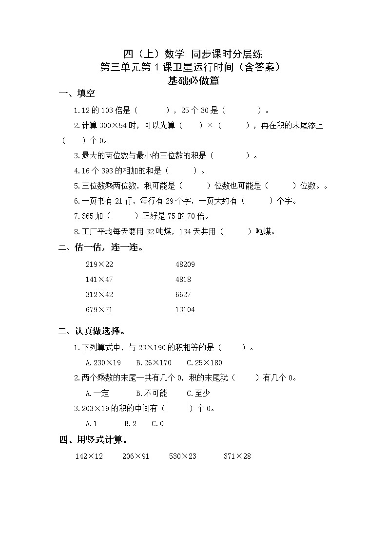 3.1卫星运行时间-4上数学（北师大版）同步课时分层课时练第1页