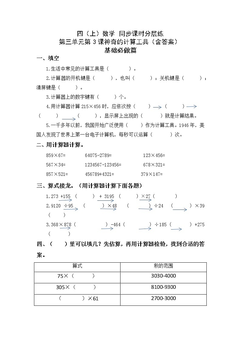 3.3神奇的计算工具-4上数学（北师大版）同步课时分层课时练01