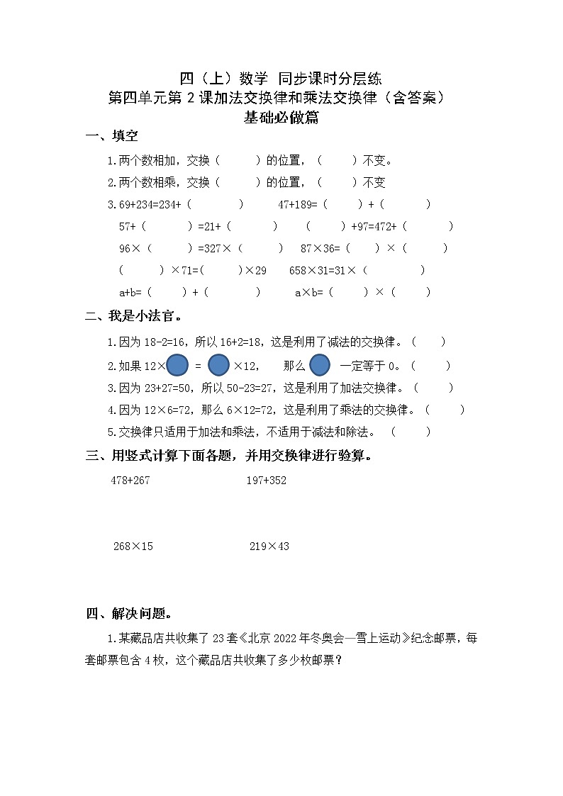 4.2加法交换律和乘法交换律-4上数学（北师大版）同步课时分层课时练01