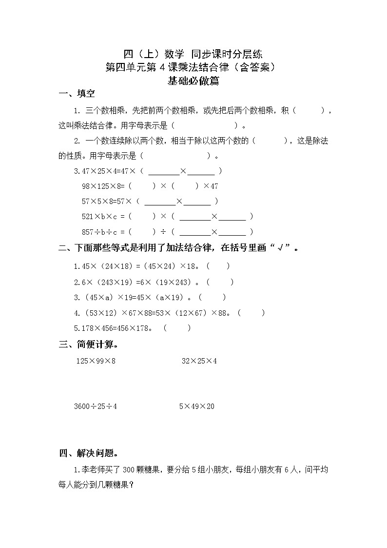4.4乘法结合律-4上数学（北师大版）同步课时分层课时练01