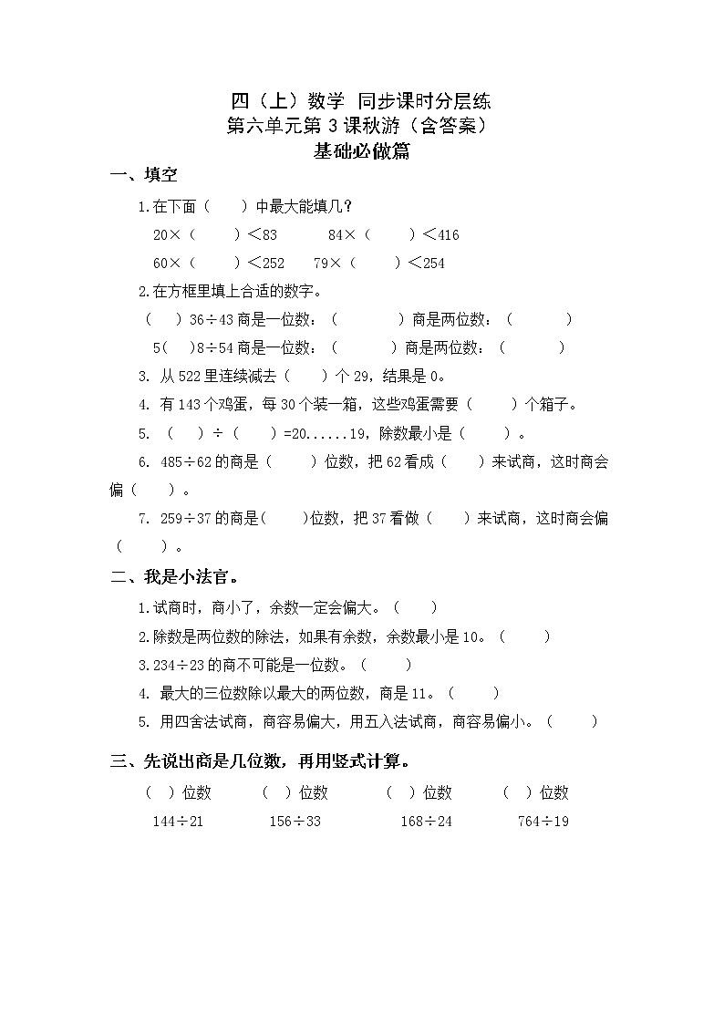 6.3秋游-4上数学（北师大版）同步课时分层课时练01