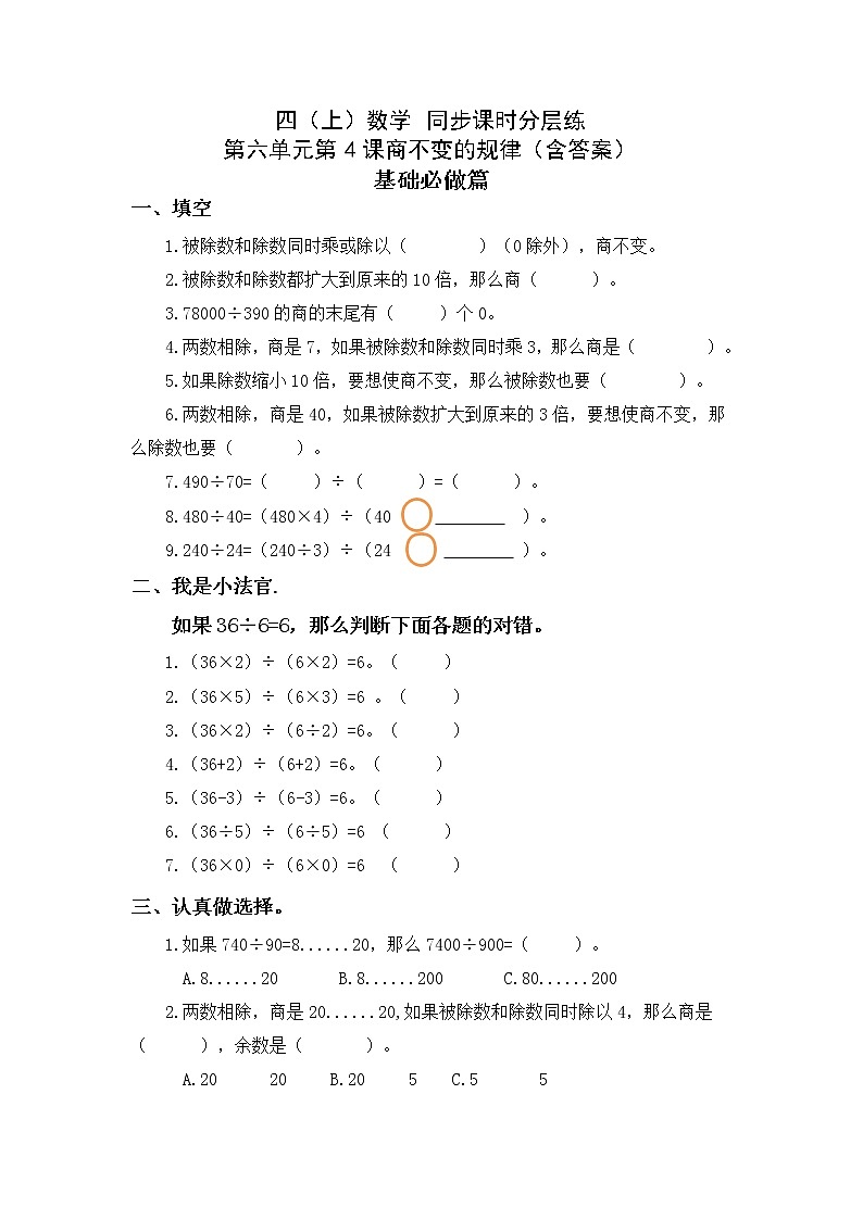 6.4商不变的规律-4上数学（北师大版）同步课时分层课时练01