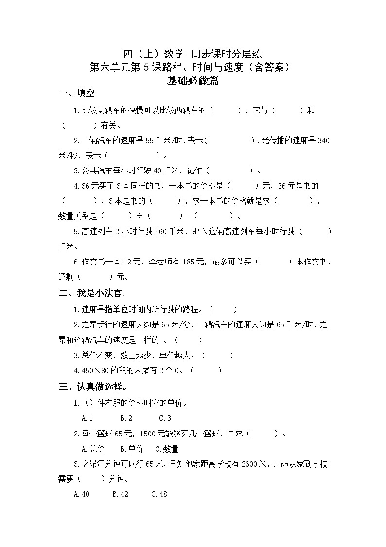 6.5路程、时间与速度-4上数学（北师大版）同步课时分层课时练01