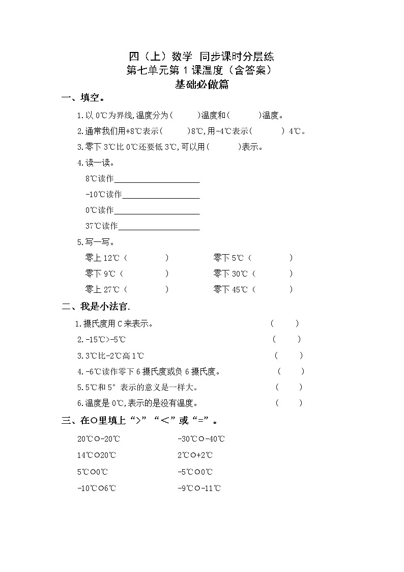 7.1温度-4上数学（北师大版）同步课时分层课时练01