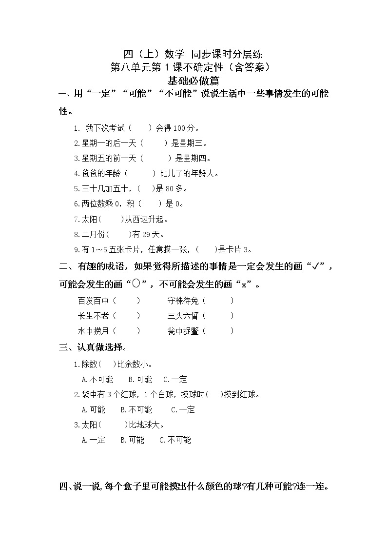 8.1不确定性-4上数学（北师大版）同步课时分层课时练01